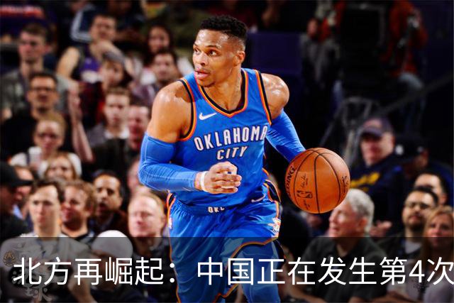 北方再崛起：中国正在发生第4次战略巨变，6亿人或将因此受益！