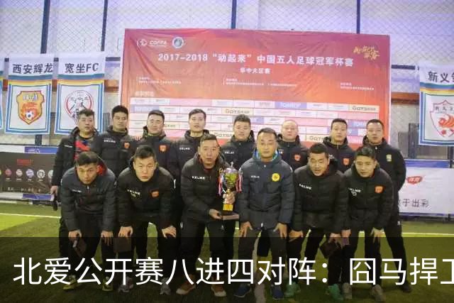北爱公开赛八进四对阵：囧马捍卫前十六荣耀，庞俊旭球风引热议！