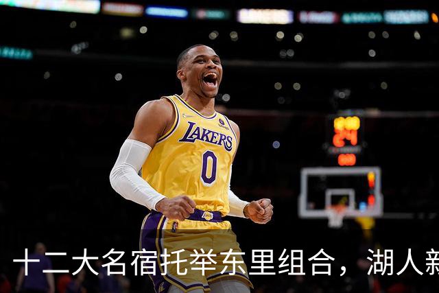 十二大名宿托举东里组合，湖人新时代海报出炉
