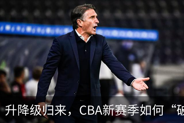 升降级归来，CBA新赛季如何“破局”