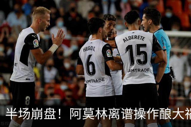 半场崩盘！阿莫林离谱操作酿大祸！米兰重演曼联式悲剧