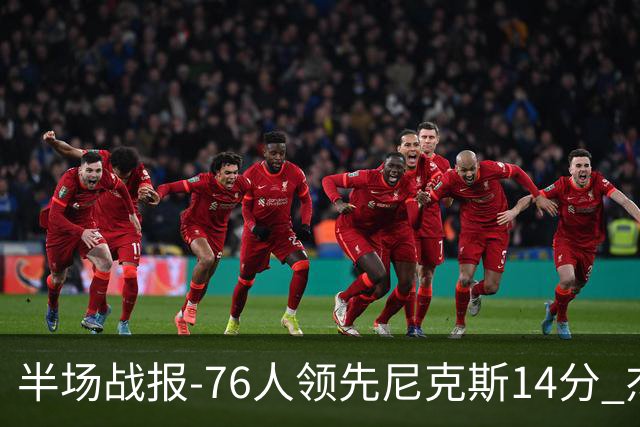 半场战报-76人领先尼克斯14分 杰伦·布朗22分 埃奇库姆12+4+7