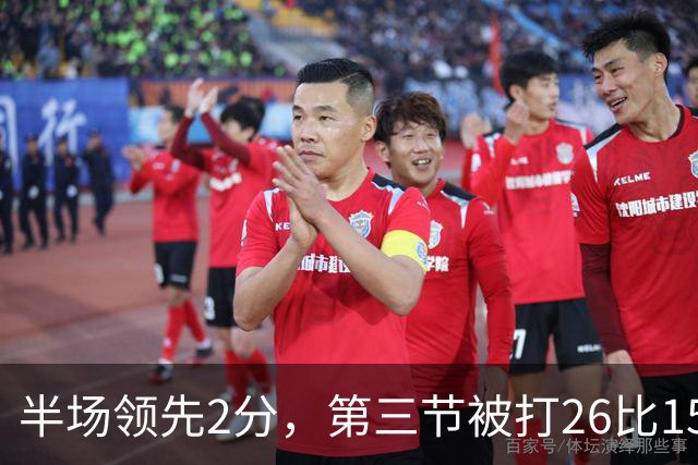 半场领先2分，第三节被打26比15：中国男篮70比79获第四