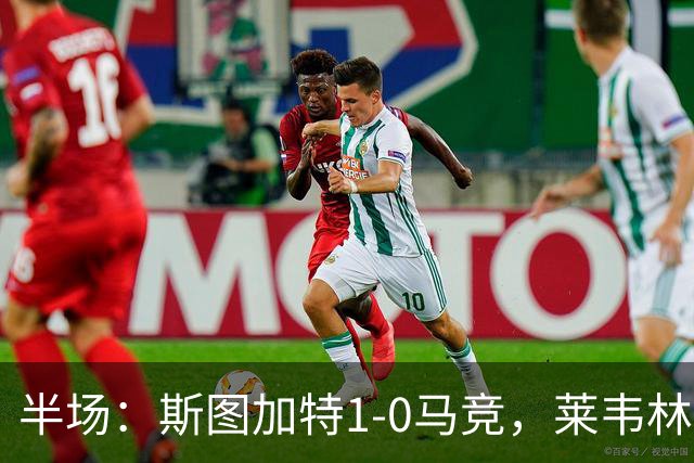 半场：斯图加特1-0马竞，莱韦林建功，奥布拉克关键扑救