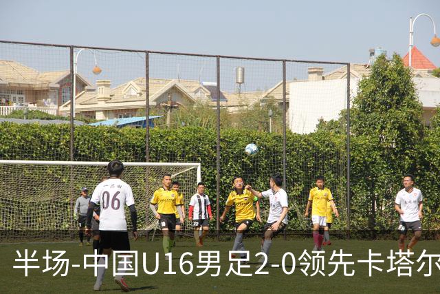 半场-中国U16男足2-0领先卡塔尔U17 袁博涵破门刘宇洋连过3人建功