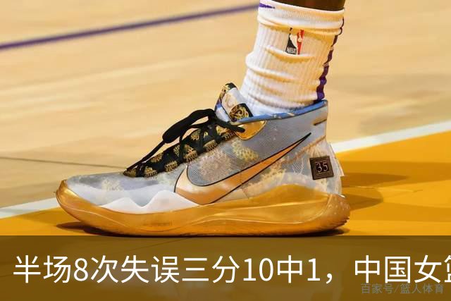 半场8次失误三分10中1，中国女篮暂平中国台北，刷新下限