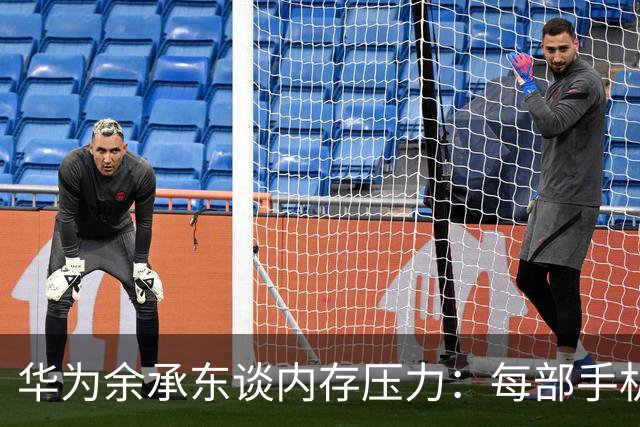 华为余承东谈内存压力：每部手机成本大增200美元，为保公司生存不得不涨价