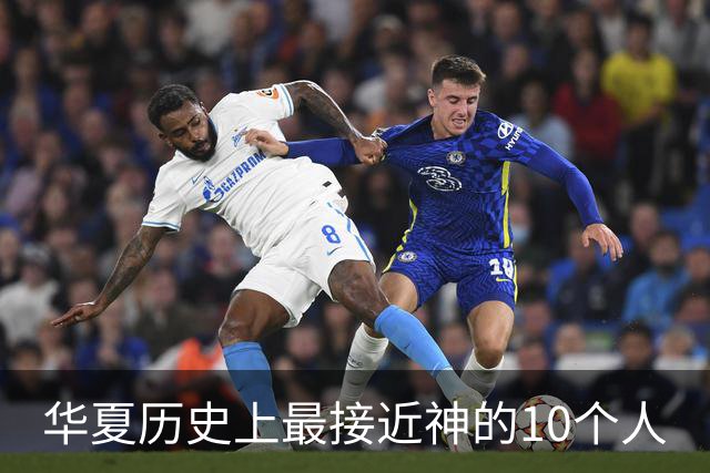 华夏历史上最接近神的10个人