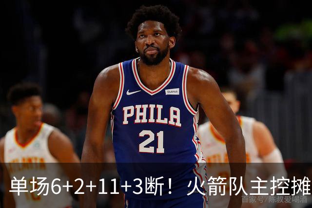 单场6+2+11+3断！火箭队主控摊牌：甘心做辅助，得分少也无妨