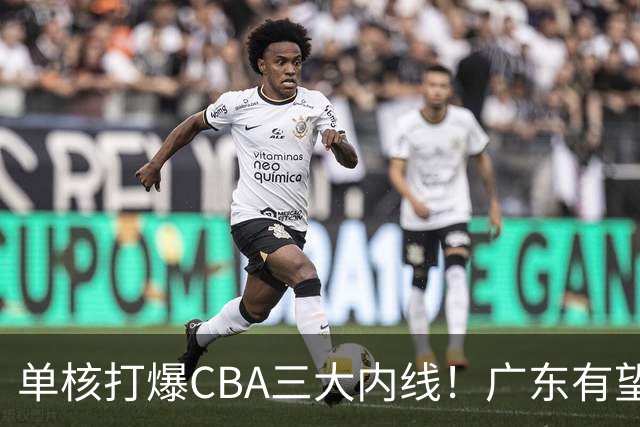 单核打爆CBA三大内线！广东有望签下“白硬”中锋，保底总决赛？