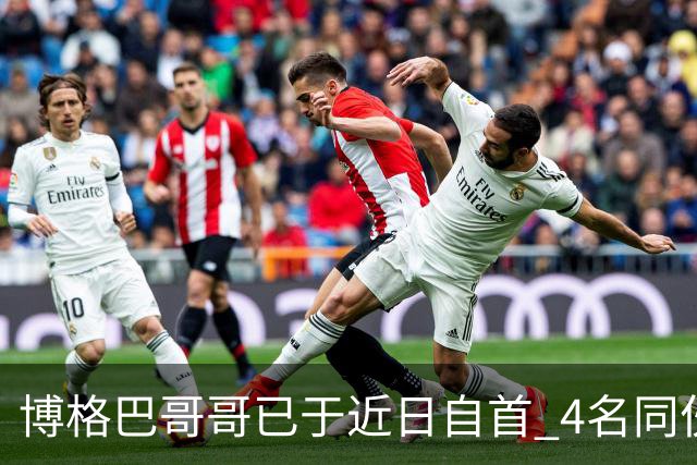 博格巴哥哥已于近日自首 4名同伙也因涉嫌敲诈被捕
