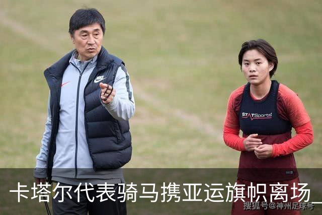 卡塔尔代表骑马携亚运旗帜离场 名古屋亚运会正式闭幕