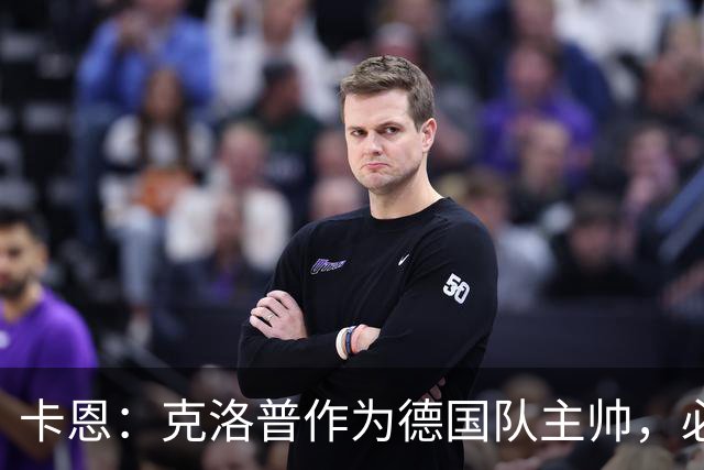 卡恩：克洛普作为德国队主帅，必须清楚自己每一句话的分量