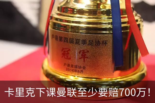 卡里克下课曼联至少要赔700万！解雇教练浪费近1亿，名帅又爱又恨