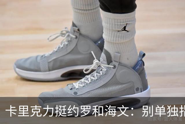 卡里克力挺约罗和海文：别单独指责年轻人，他们未来会很好