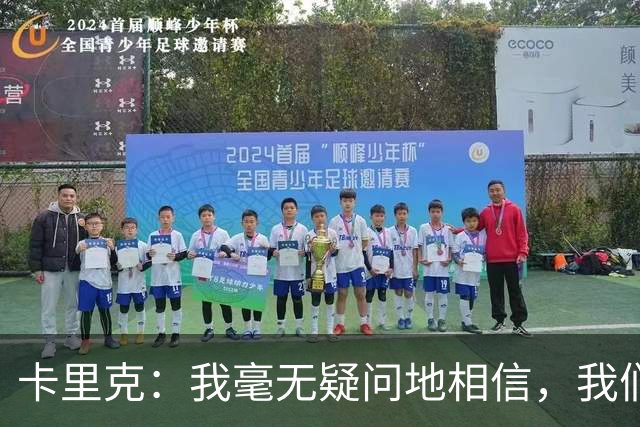 卡里克：我毫无疑问地相信，我们能迎来连胜和良好的反弹势头