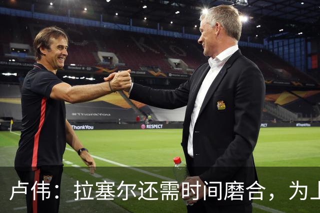 卢伟：拉塞尔还需时间磨合，为上海赢得总冠军是我们的骄傲