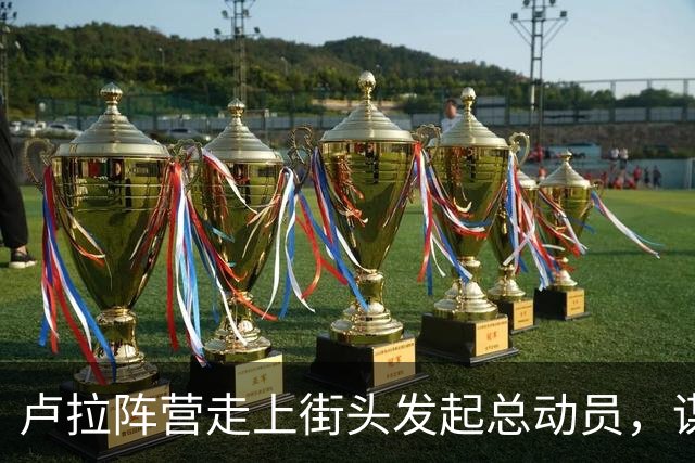 卢拉阵营走上街头发起总动员，谋求逆袭赢得大选