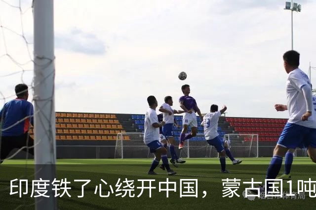 印度铁了心绕开中国，蒙古国1吨煤空运抵印，下一步或瞄准稀土