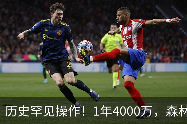 历史罕见操作！1年4000万，森林狼在想什么？