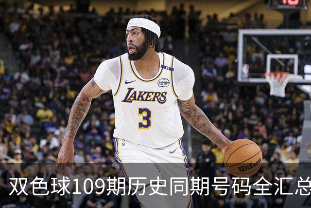双色球109期历史同期号码全汇总