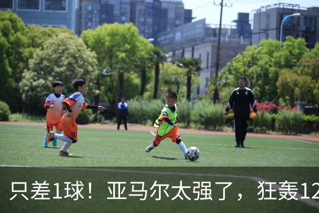 只差1球！亚马尔太强了，狂轰12球+8助攻，姆巴佩纪录“难保”