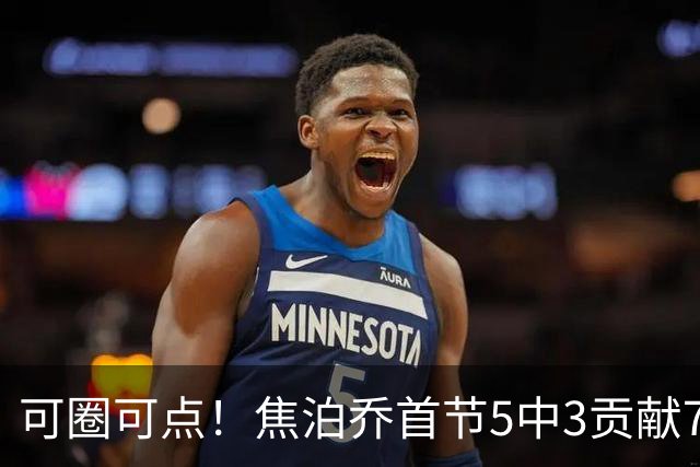 可圈可点！焦泊乔首节5中3贡献7分1帽 三分1中1