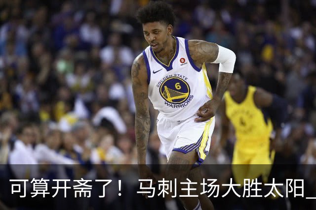 可算开斋了！马刺主场大胜太阳 取得今年季前赛首胜