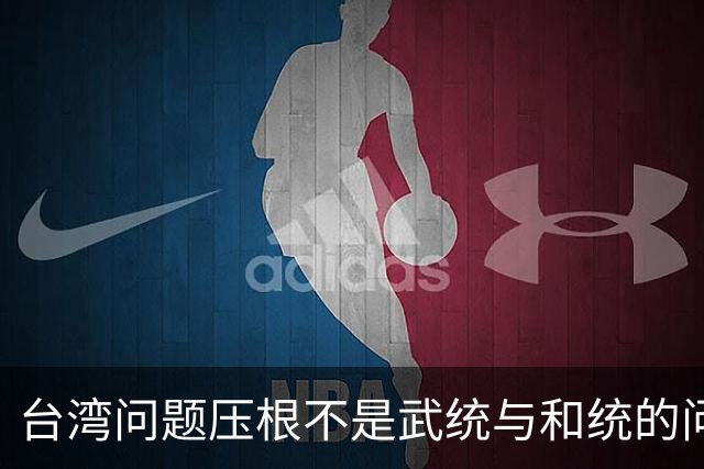 台湾问题压根不是武统与和统的问题了，而是以下这2方面问题！