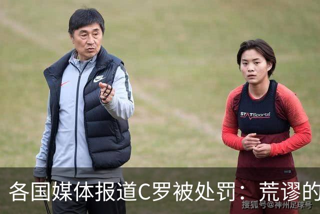 各国媒体报道C罗被处罚：荒谬的处罚！象征性停赛和嘲讽性罚款
