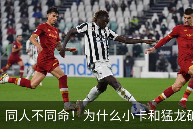同人不同命！为什么小卡和猛龙破镜重圆，杜兰特和勇士就不行呢