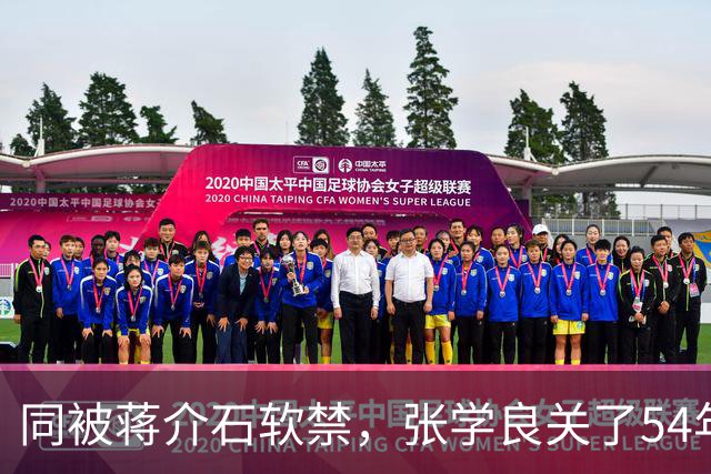 同被蒋介石软禁，张学良关了54年，他3年就跑了，结局天差地别