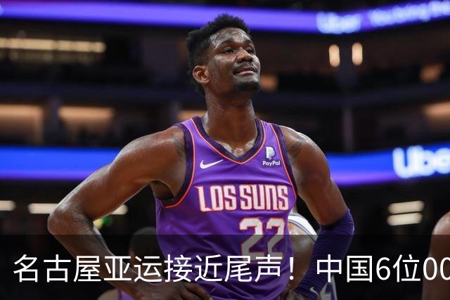 名古屋亚运接近尾声！中国6位00后少年杀出来，最小13岁已狂揽3金
