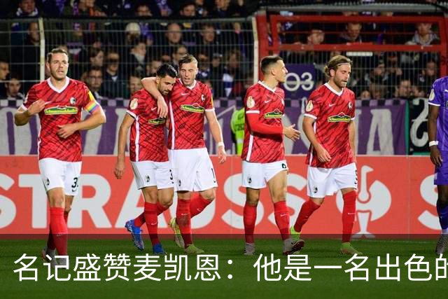 名记盛赞麦凯恩：他是一名出色的射手 拥有极其强大的自信心
