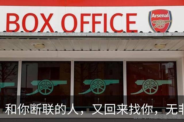 和你断联的人，又回来找你，无非有三个目的