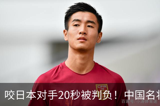 咬日本对手20秒被判负！中国名将击败韩国选手 韩媒：这次没咬人