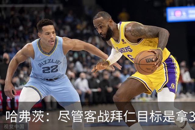 哈弗茨：尽管客战拜仁目标是拿3分，但我们对今晚的表现满意