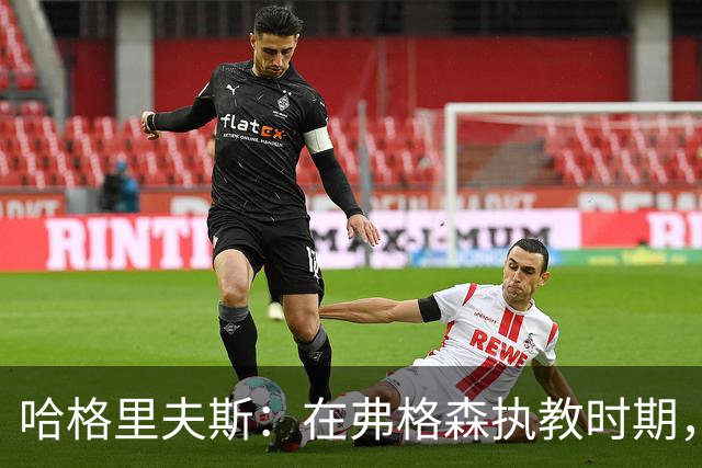哈格里夫斯：在弗格森执教时期，如果B费质疑战术将再也无法出场