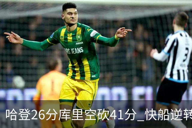 哈登26分库里空砍41分 快船逆转终结勇士5连胜