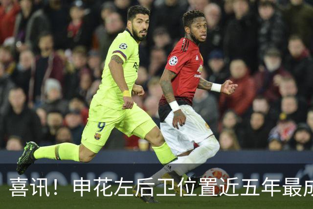 喜讯！申花左后卫位置近五年最成功的引援浮出水面，值得期待