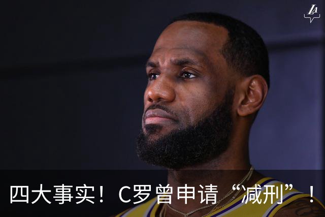 四大事实！C罗曾申请“减刑”！