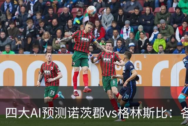 四大AI预测诺茨郡vs格林斯比：各家分歧较大，两家看好平局