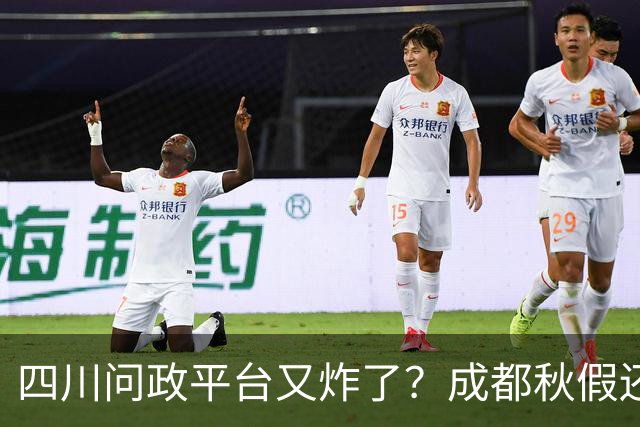 四川问政平台又"炸"了？成都秋假还没到，可投诉已经到了！