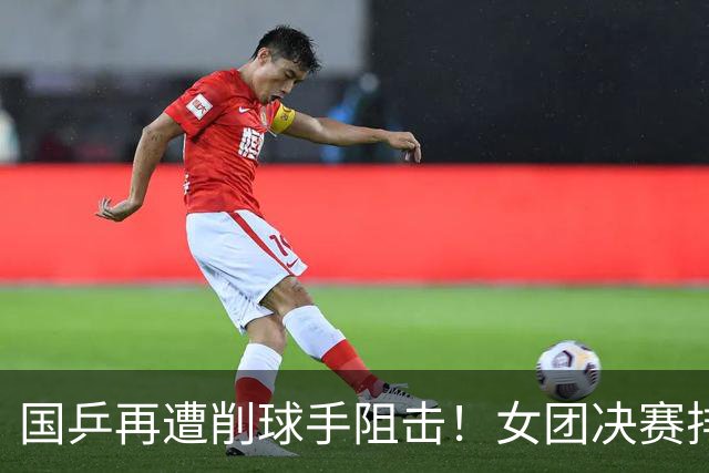 国乒再遭削球手阻击！女团决赛排兵没问题，核心是破解不了削球