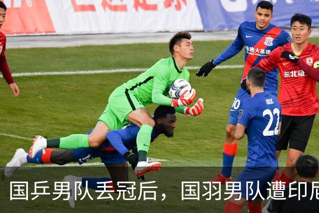 国乒男队丢冠后，国羽男队遭印尼让2追3，无缘亚运三连冠