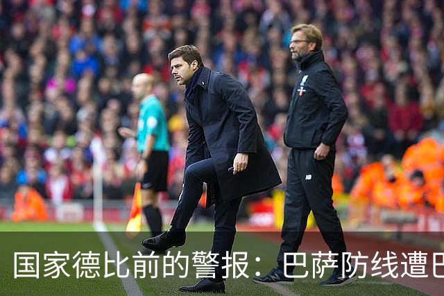 国家德比前的警报：巴萨防线遭巴黎射正5次，程度竟超2-8惨案