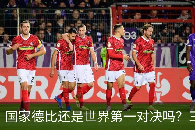 国家德比还是世界第一对决吗？三个问题等巴萨皇马回答