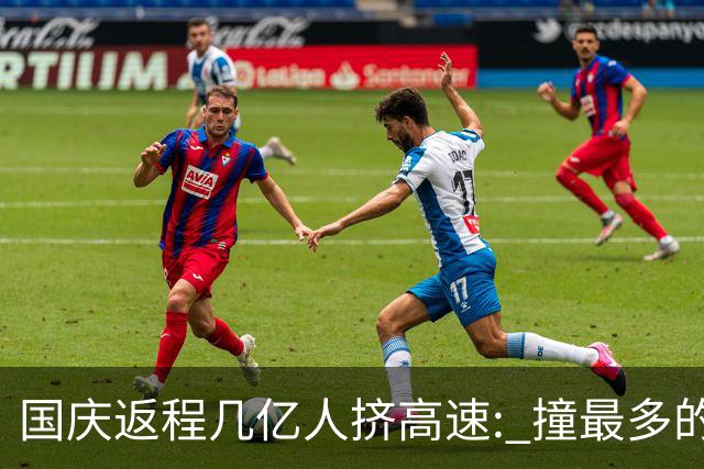 国庆返程几亿人挤高速: 撞最多的, 是打工人 15 万买的"智驾平权车"
