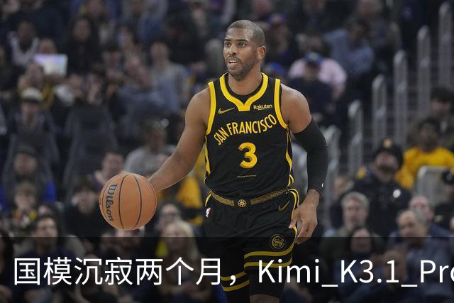 国模沉寂两个月，Kimi K3.1 Pro 挽尊了吗？