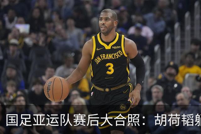 国足亚运队赛后大合照：胡荷韬躺在最前，姚浩洋穿李振全球衣
